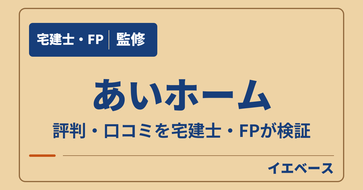 あいホームの評判は?寒いか気になる人が建てる前に相談したいこと