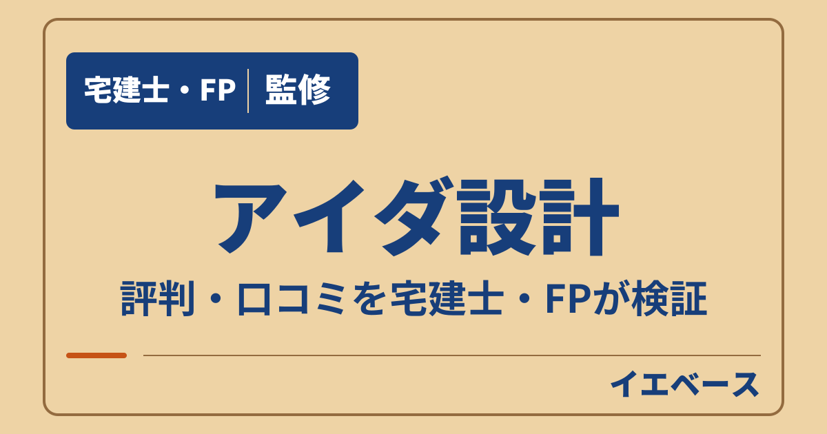 アイダ設計の評判は悪い？口コミと公的な情報でわかる注意点