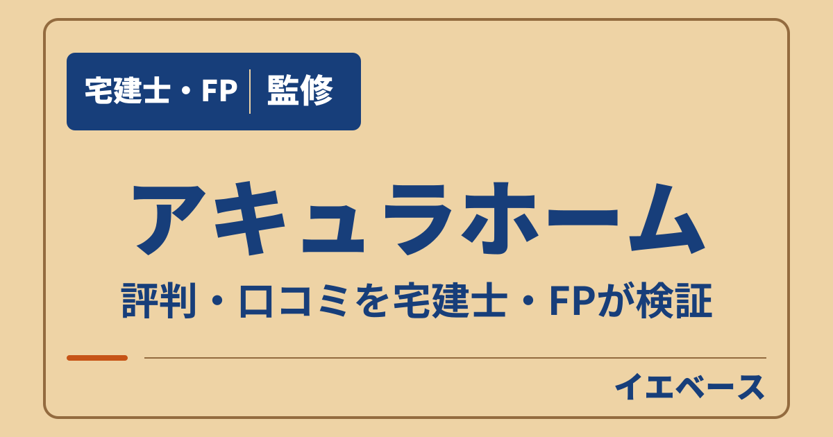 アキュラホーム（AQ Group）の評判は？口コミと後悔の理由を確認