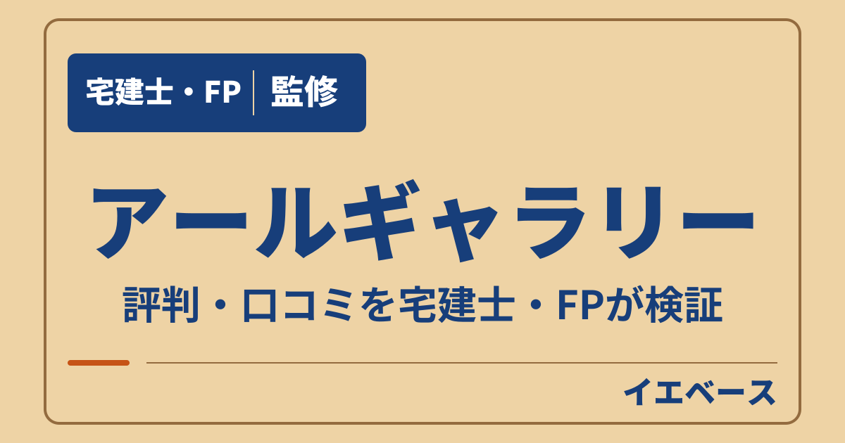 アールギャラリーの評判は悪い?口コミと後悔しないための注意点