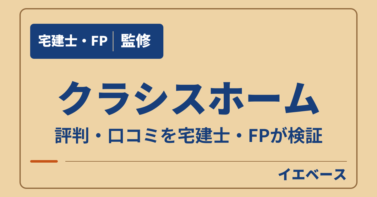 評判はやばい?クラシスホーム(クラシスホーム株式会社)の口コミ