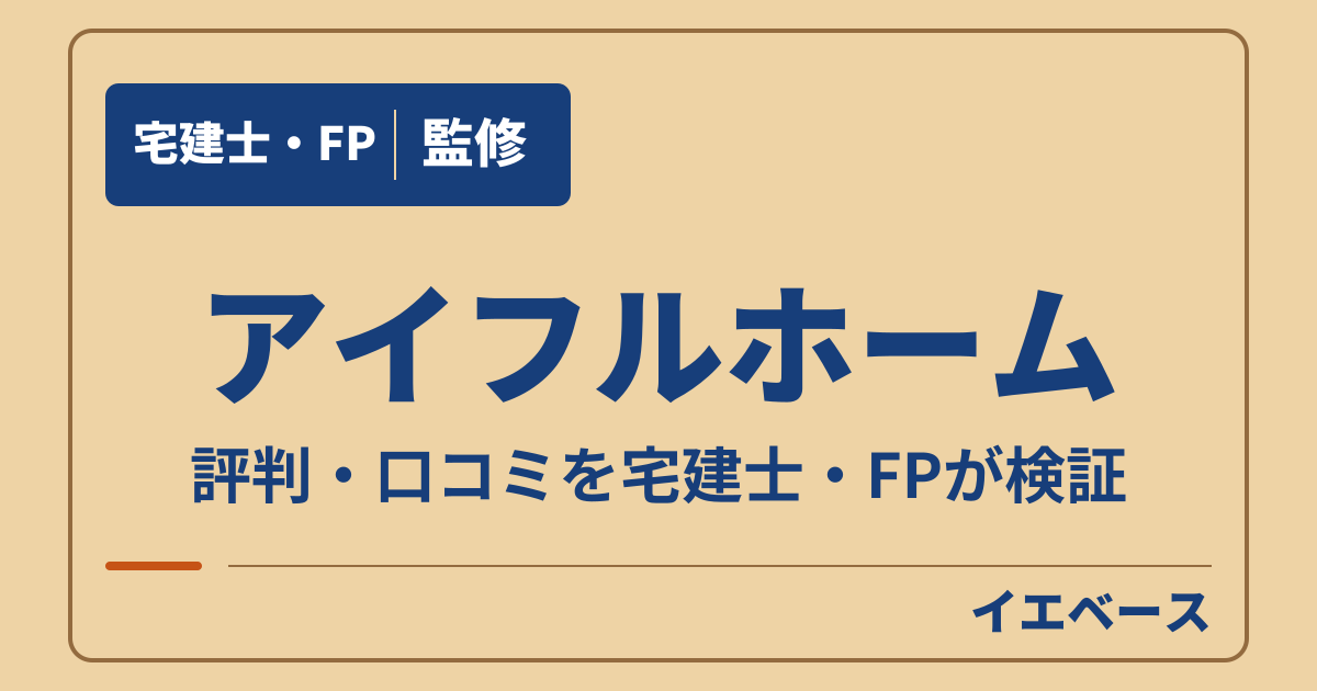アイフルホームやめたほうがいい?評判・口コミと契約前の注意点