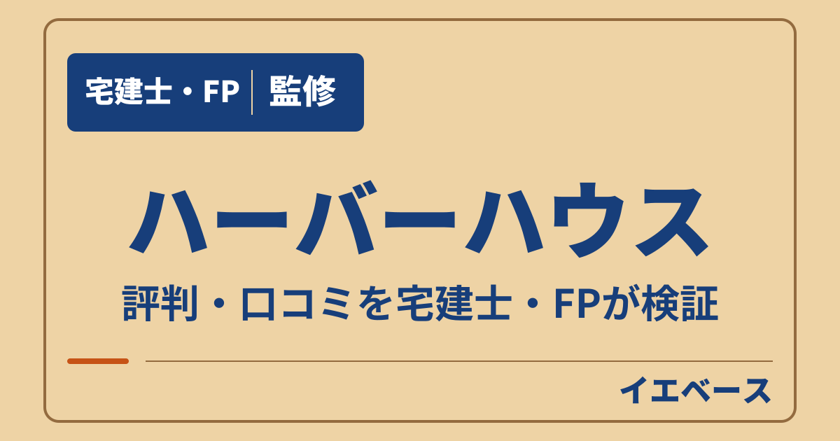 ハーバーハウスはやばい?評判・口コミと保証の注意点を確認