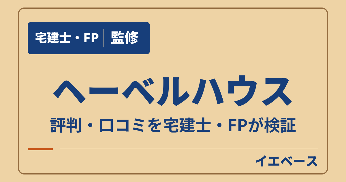 ヘーベルハウス(旭化成ホームズ)の評判は?後悔の理由と保証の注意点