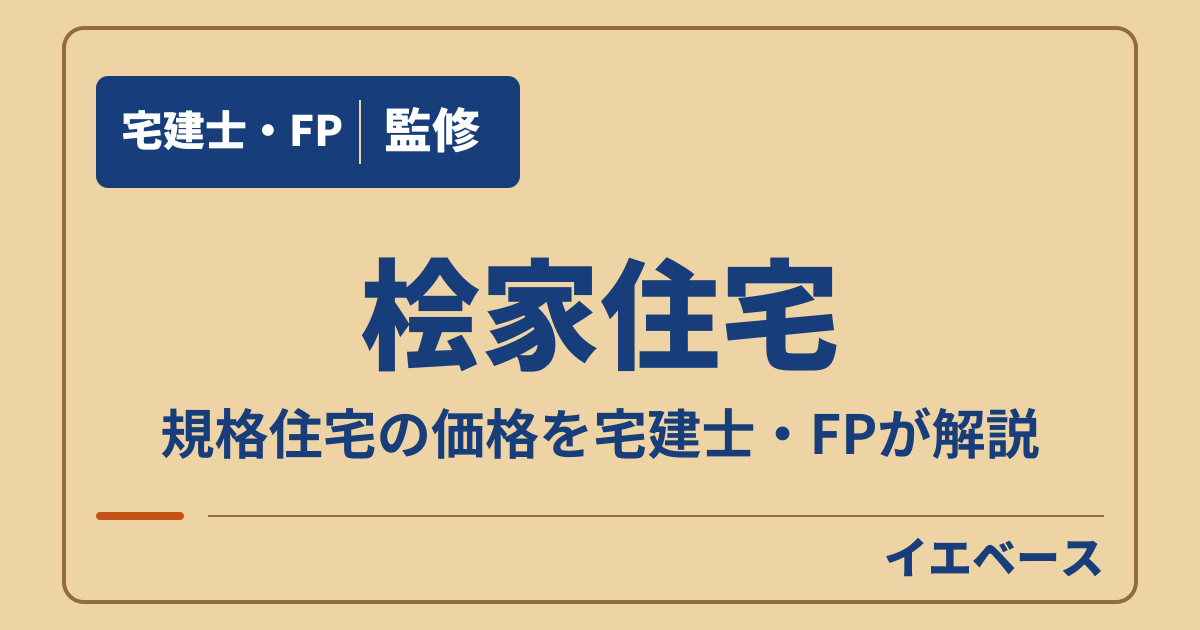 桧家住宅の規格住宅はいくら?価格の目安と自由設計との違い