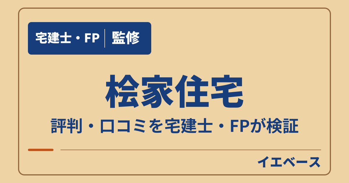 桧家住宅の評判はやばい?後悔の理由と保証・アフターの条件を確認