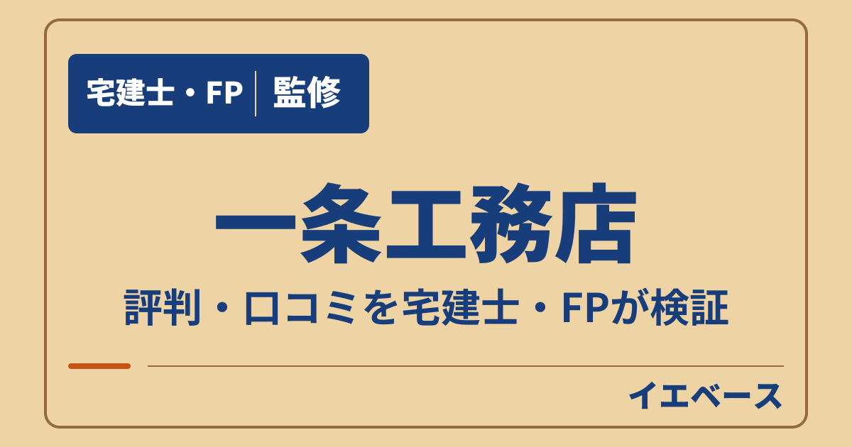 一条工務店はやばい?やめてよかった理由と評判の本当のところ