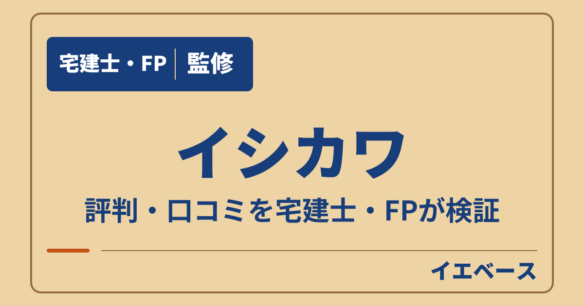 イシカワ(株式会社イシカワ)の評判は悪い?寒さの不安と保証の注意点