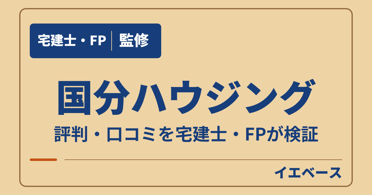 国分ハウジングはやばい?評判・口コミと保証の注意点を確認