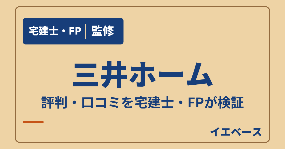 三井ホームはやばい?相手にされない不安と後悔の理由を確認