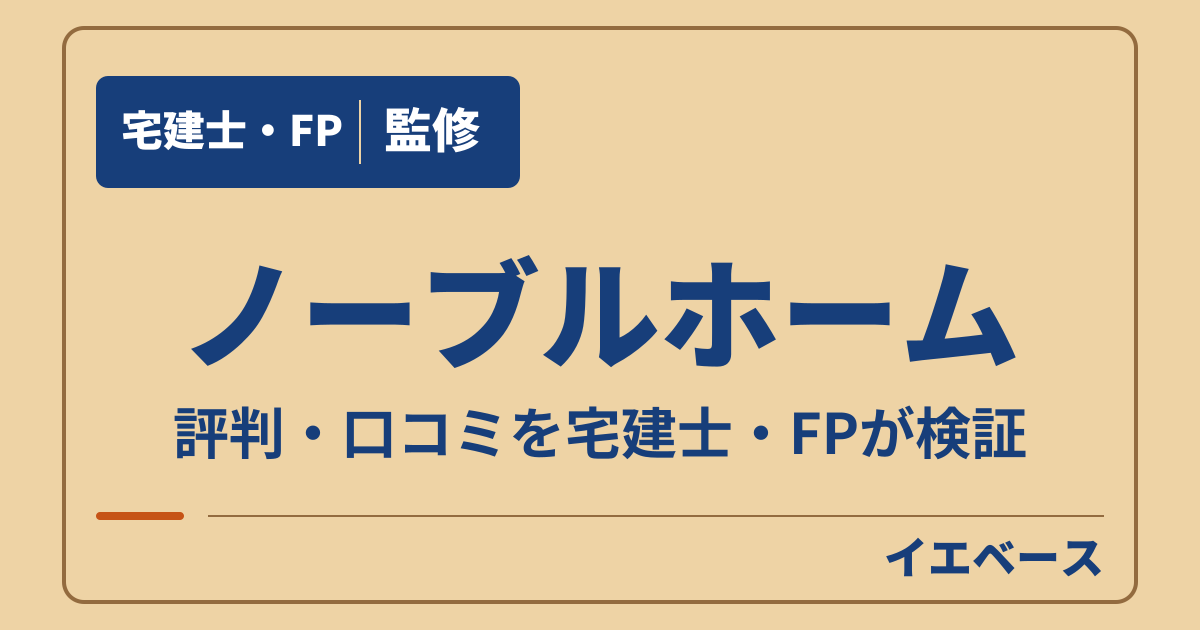 ノーブルホームは危ない？評判・口コミと保証の注意点を確認