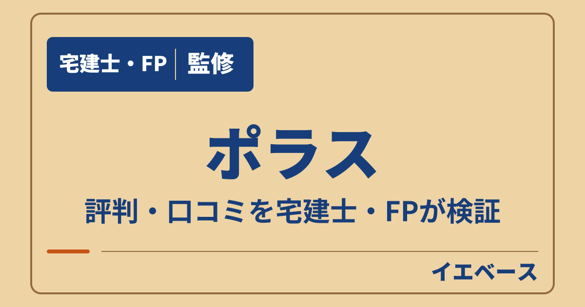 ポラス(ポラスグループ)の評判は?注文住宅の口コミと注意点