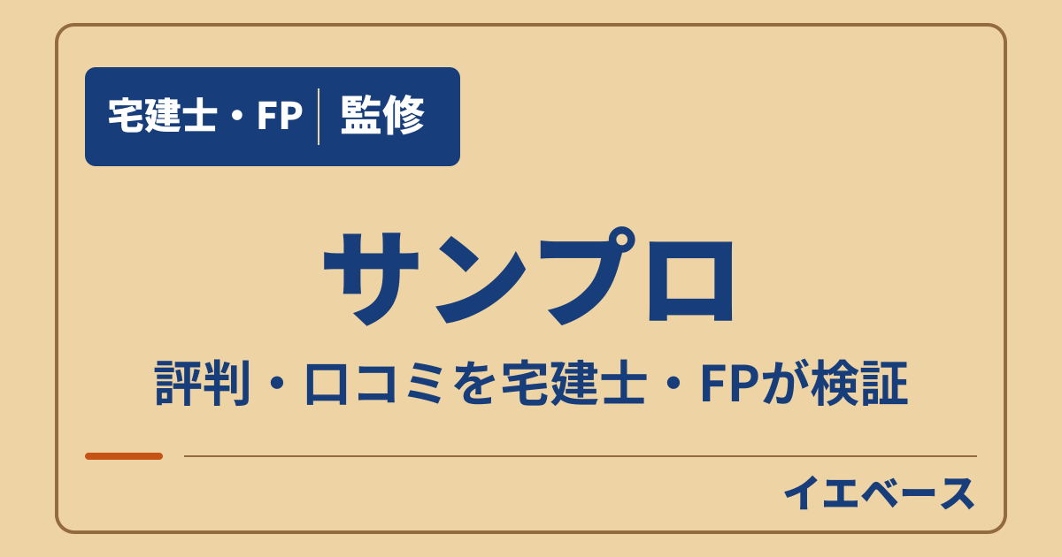 サンプロの評判は?後悔を防ぐために知りたい保証延長の費用