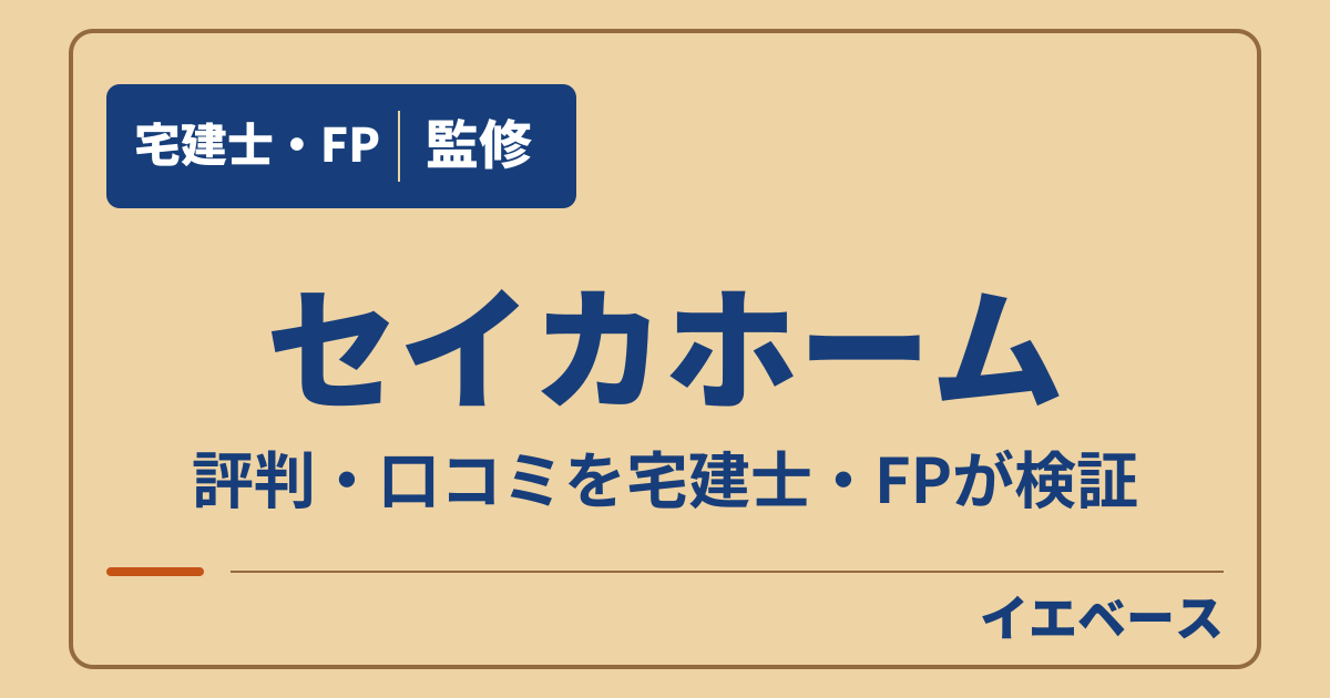 セイカホームのレビューや評判は?契約前に知りたい保証の違い