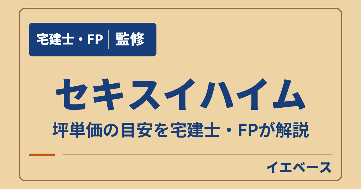セキスイハイムの坪単価はいくら？商品ごとの目安と広さ別の本体価格