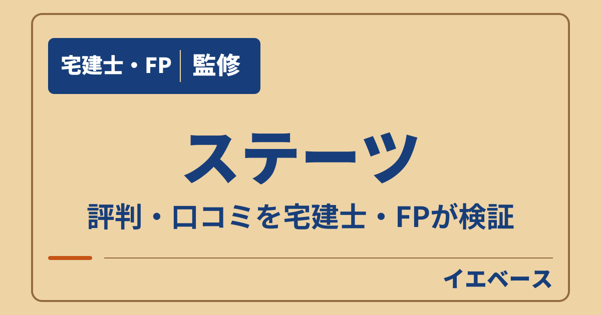 ステーツの評判は?契約前に相談したい間取りと予算、保証のこと