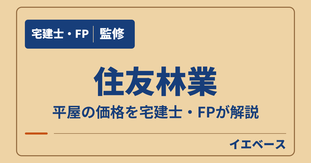 住友林業の平屋はいくら？25〜35坪の予算とプランの選び方