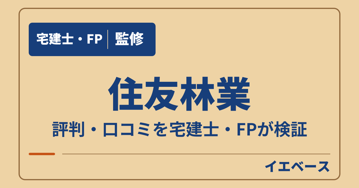 住友林業はひどい?門前払いの不安と口コミ・評判の本当のところ