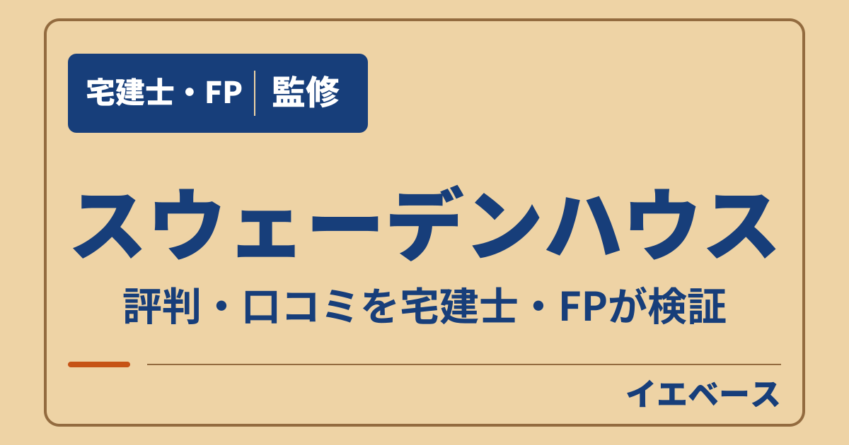スウェーデンハウスで後悔する?評判とカビの心配の本当のところ