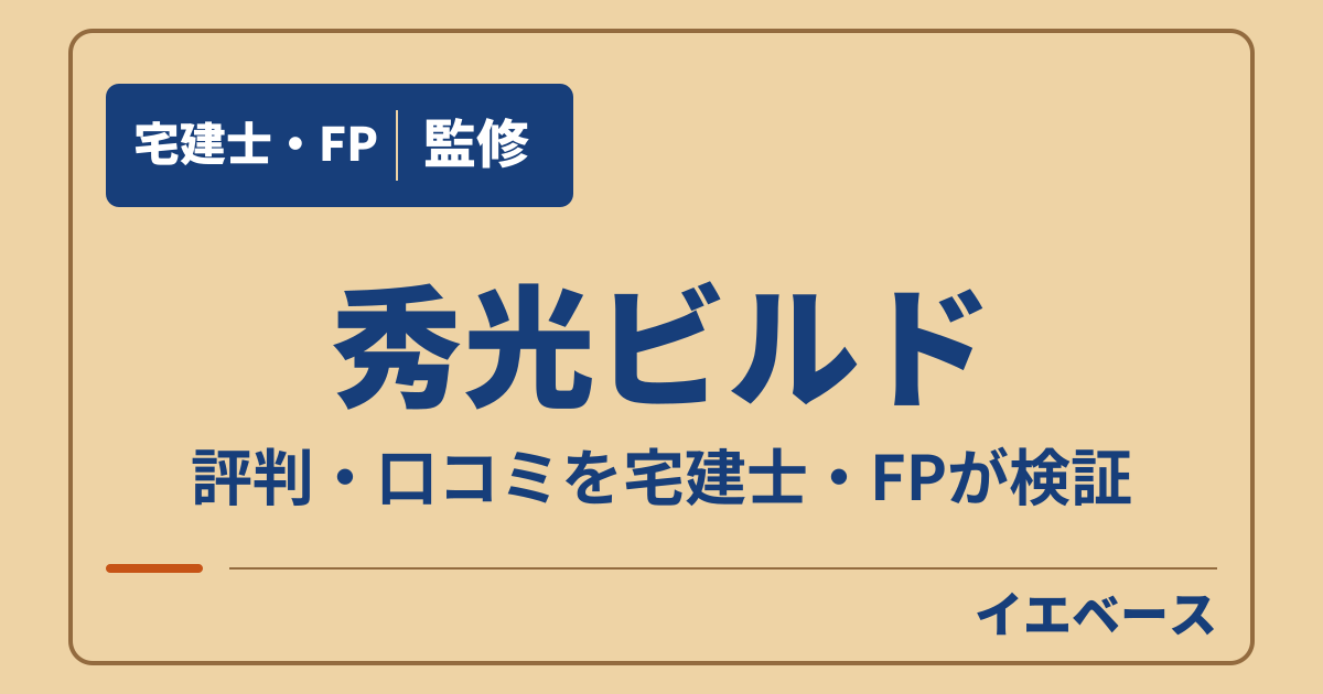 秀光ビルドはやばい?評判と後悔の理由、仕様と保証の注意点