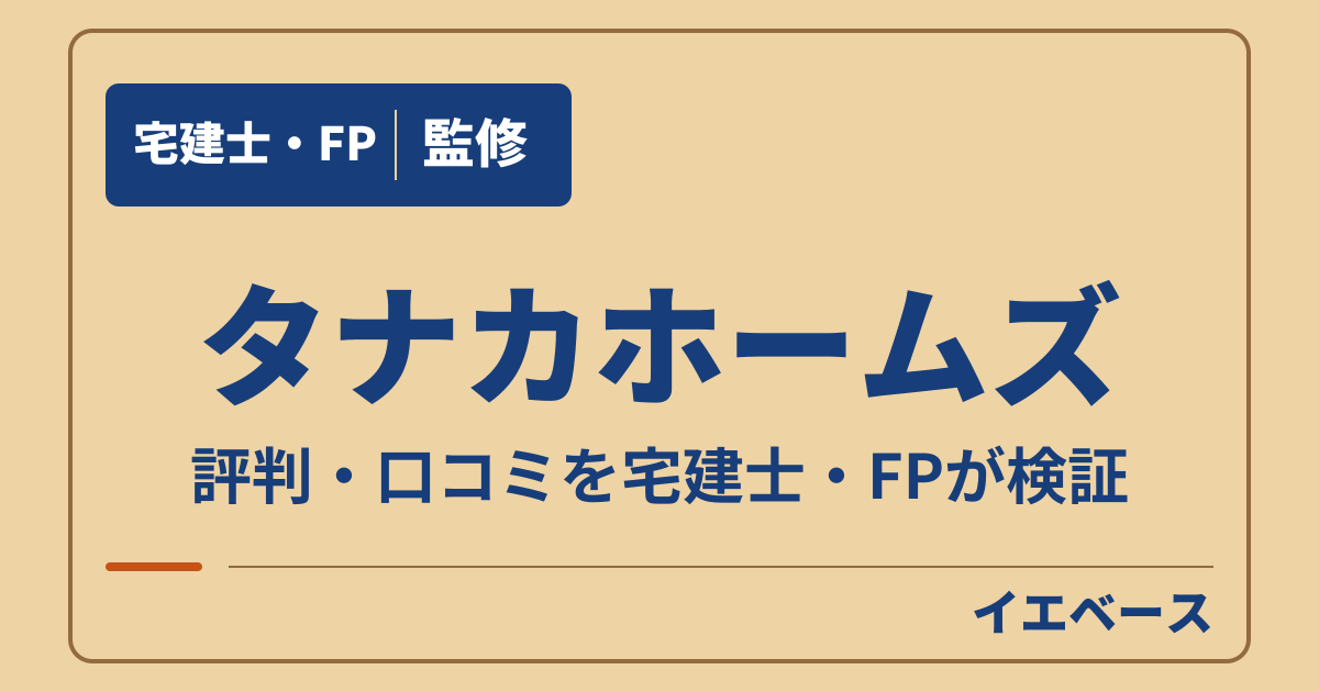 タナカホームズはやめとけ？口コミで迷ったら契約前に何を聞く？