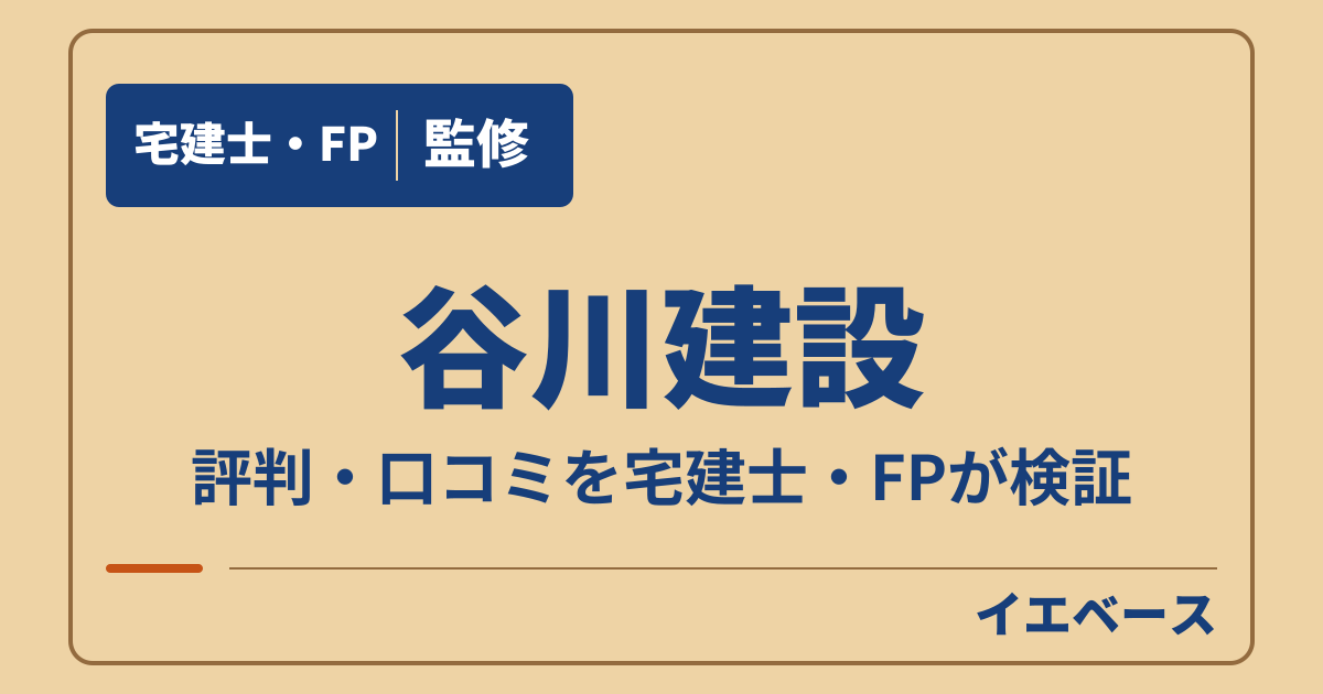 谷川建設はやばい？評判・口コミと契約前に知りたい保証の注意点