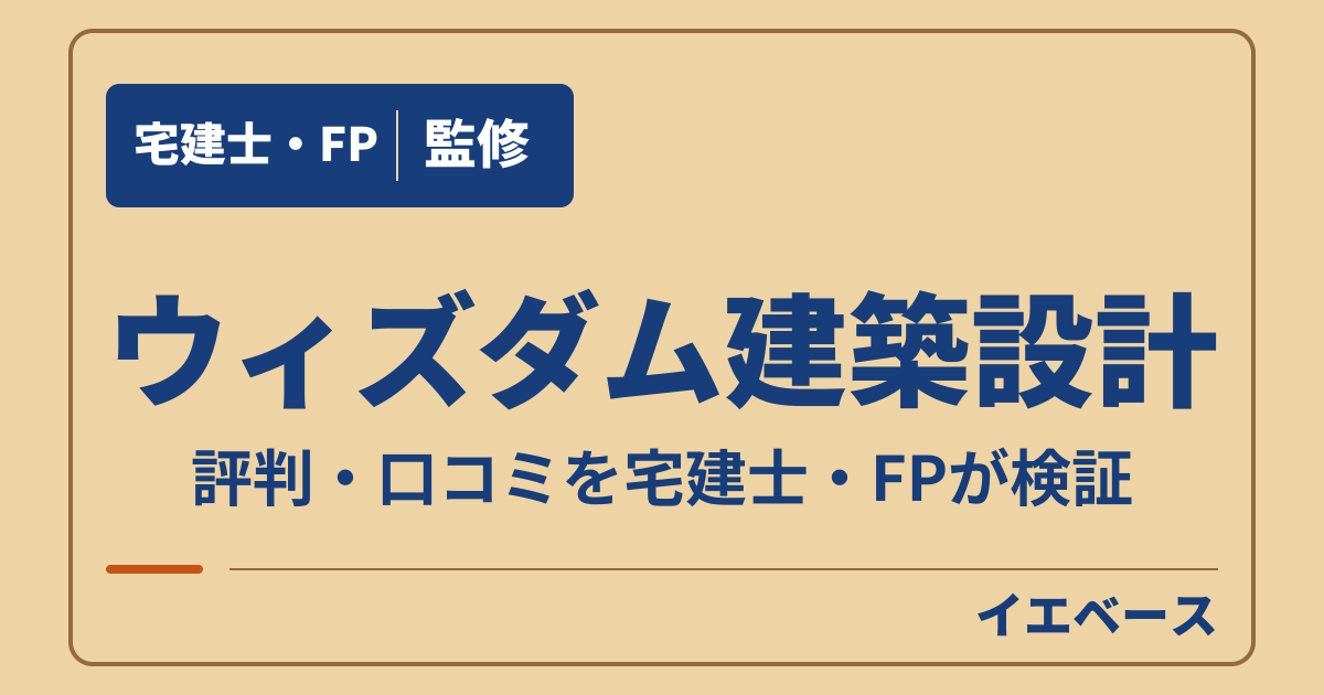ウィズダム建築設計の口コミは?デメリットと契約前に相談したいこと