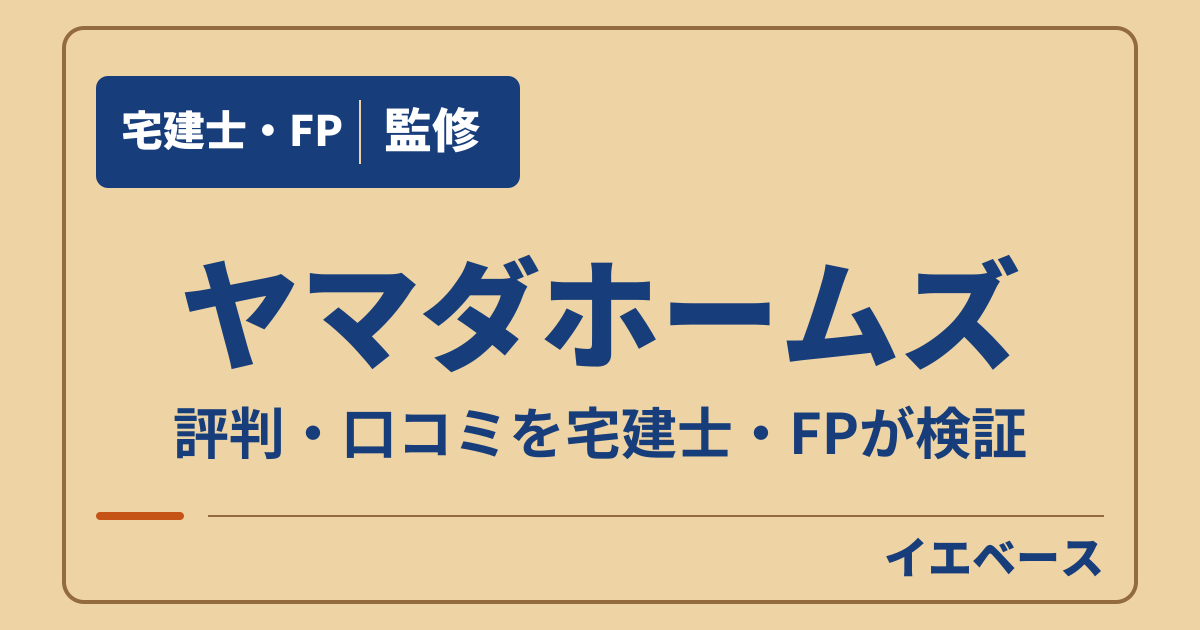 ヤマダホームズはひどい?評判と後悔の理由、保証の注意点を確認