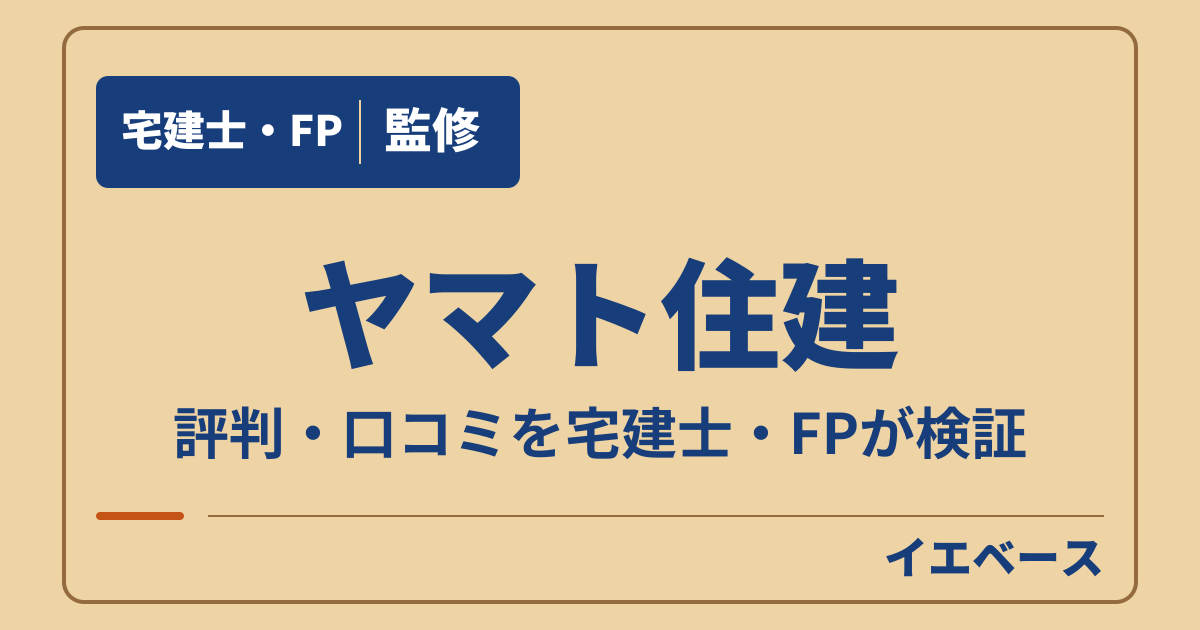 ヤマト住建(ヤマト住建株式会社)の評判は?やばいと言われる理由